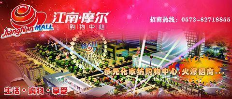 江南首個(gè)家紡品牌商場(chǎng)火暴招商