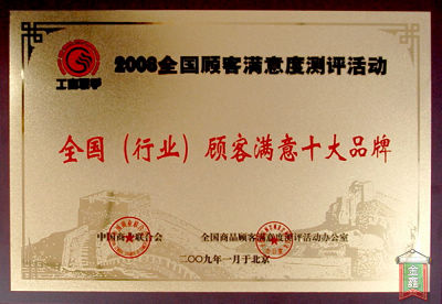 羅萊喜獲“2008全國顧客最佳滿意品牌”