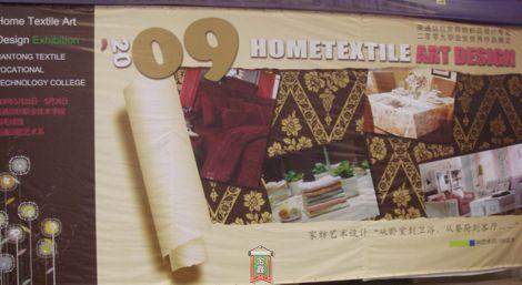 南通紡院家紡專業畢業設計作品展