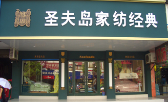 圣夫島專賣店