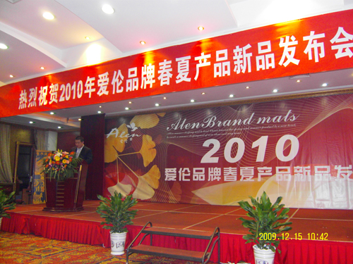 “愛倫”涼席新品2010年發布會舉辦