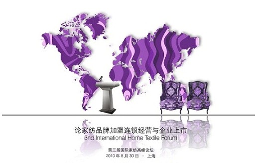 駿易:第三屆國際家紡高峰論壇