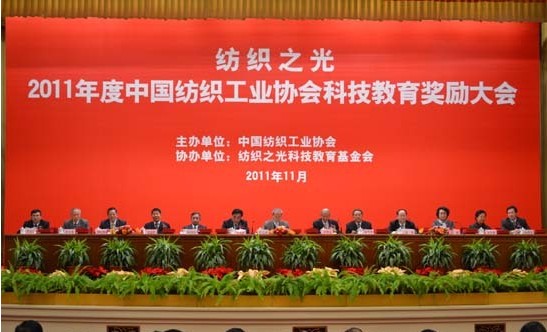 2011中國紡織工業協會科教獎勵大會召開