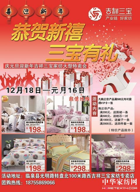 迎雙節(jié)吉祥三寶家紡開特賣會