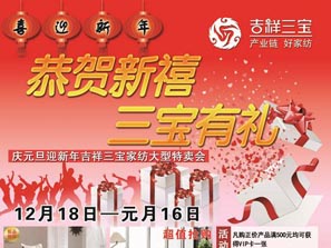 迎雙節吉祥三寶家紡開特賣會