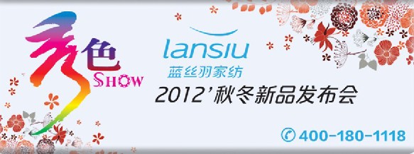 藍絲羽家紡2012秋冬新品發布會即將開幕