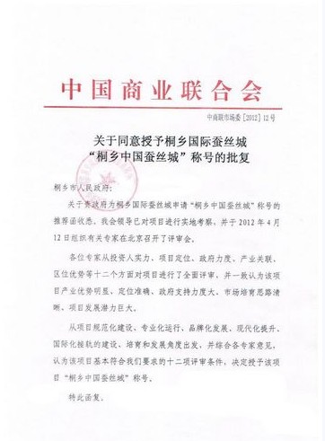 桐鄉(xiāng)國際蠶絲城獲“中國蠶絲城”稱號