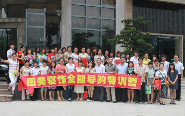 圖美寢飾2012第一期全能導購培訓順利開營