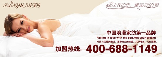 凡語家紡:加盟家紡前要考慮哪些