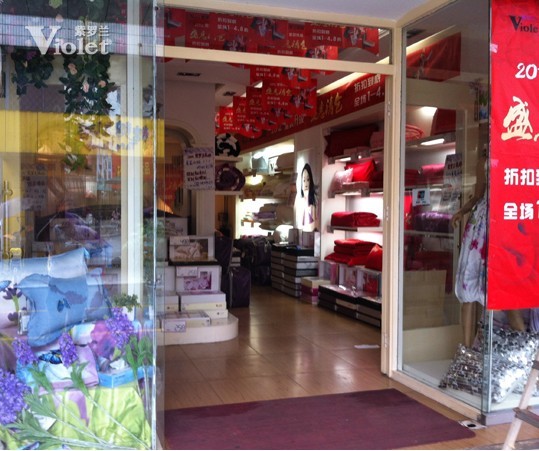 紫羅蘭寶應專賣店重裝升級大促銷火爆進行