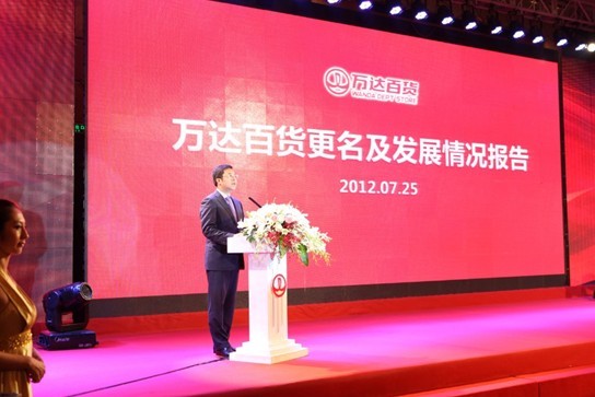 萬(wàn)千百貨更名為萬(wàn)達(dá)百貨