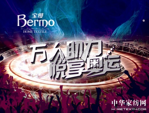 寶縵家紡:奧運賽事火熱 不要冷落了身體