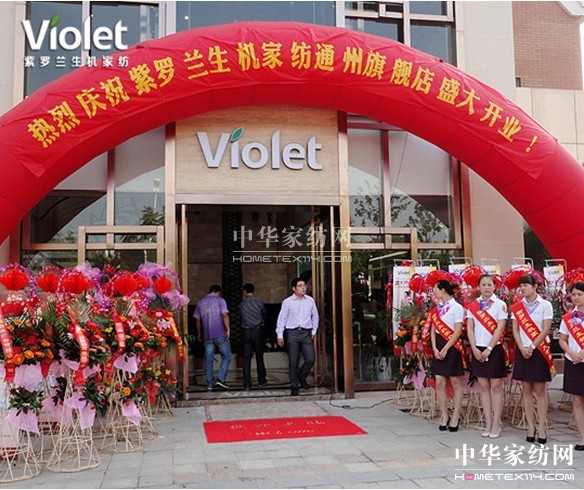 紫羅蘭生機家紡通州旗艦店啟幕