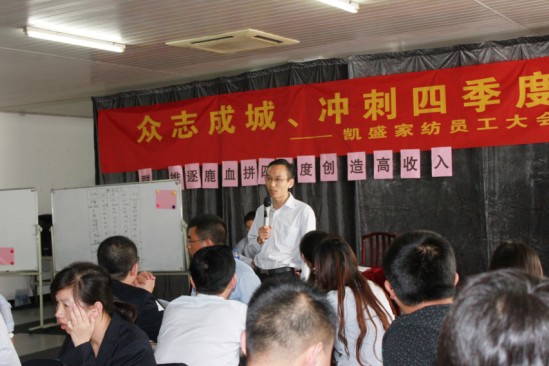 凱盛家紡動(dòng)員大會(huì)在激情中清晰思路