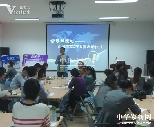 紫羅蘭家紡首屆精英店P(guān)K賽隆重舉行