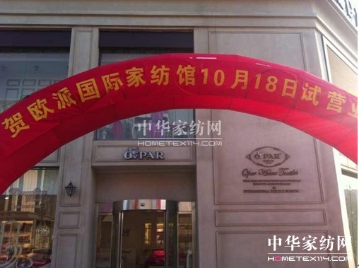 歐派家紡大規(guī)模廠家直營店盛大開業(yè)