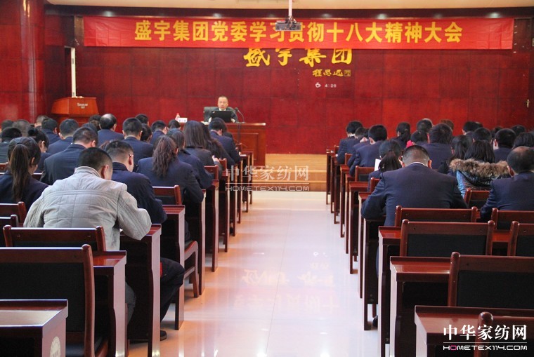 盛宇集團召開學習十八大精神大會