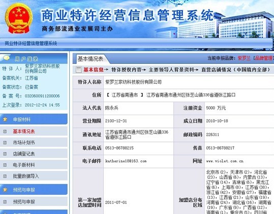 紫羅蘭回應家紡加盟業務許可問題