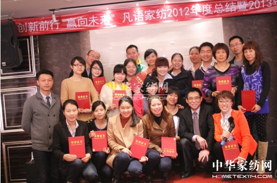 凡語家紡舉辦年終盛會(huì)