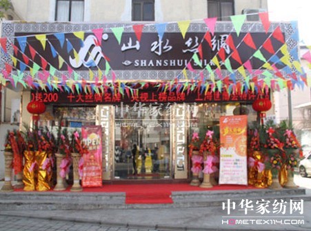 山水絲綢常熟專賣店盛大開業