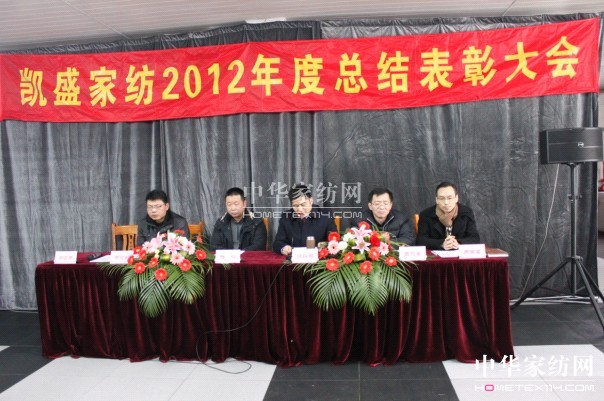 凱盛2012年度總結表彰大會召開