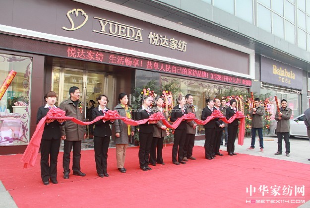 悅達(dá)家紡鹽城旗艦店盛大開(kāi)業(yè)