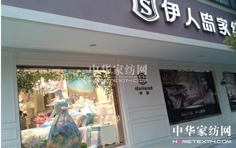 伊人島家紡瓜瀝店隆重開業