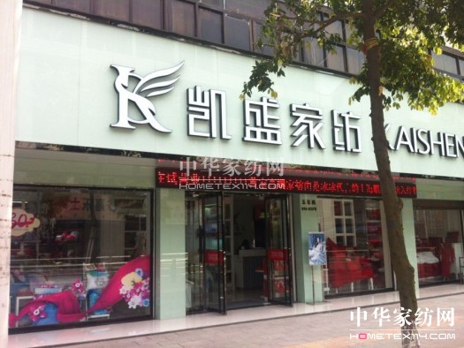 凱盛家紡浙江蒼南又開新店