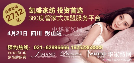 凱盛家紡彭山站多品牌推介會啟動