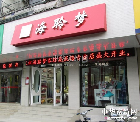 海聆夢直營銷售專賣店盛裝入市