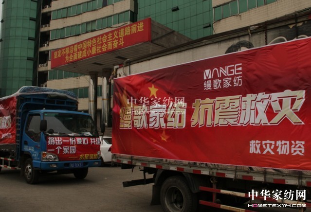 縵歌家紡溫暖災(zāi)區(qū)