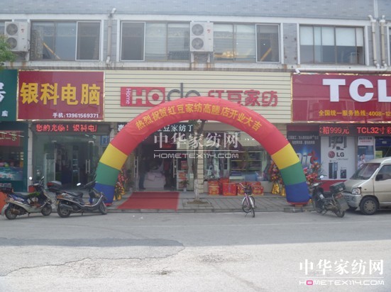 紅豆家紡江蘇宜興高塍店開業大酬賓