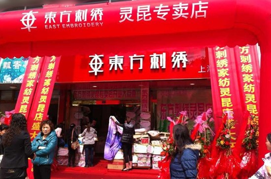 東方刺繡四家專賣店盛裝開業(yè)