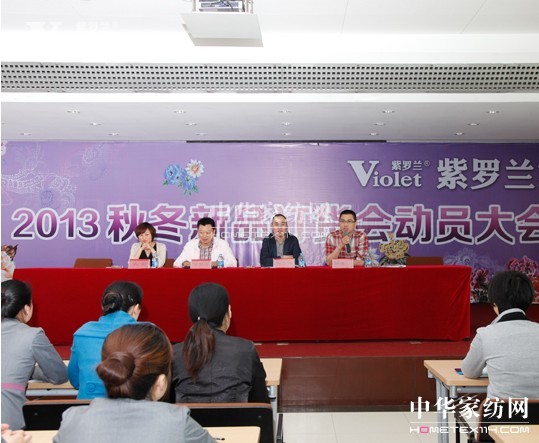 紫羅蘭秋冬訂貨會動員大會隆重召開