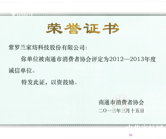 紫羅蘭獲評2012-2013年度南通誠信單位