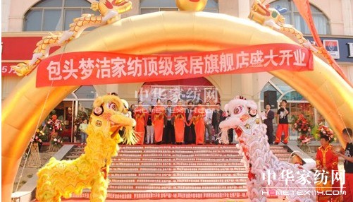 夢潔家紡包頭旗艦店盛大開業(yè)