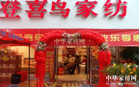 登喜鳥家紡江西上高店隆重開業(yè)