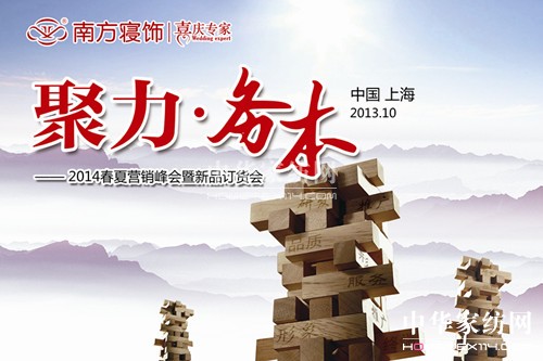 南方寢飾2014春夏新品訂貨會將隆重上演