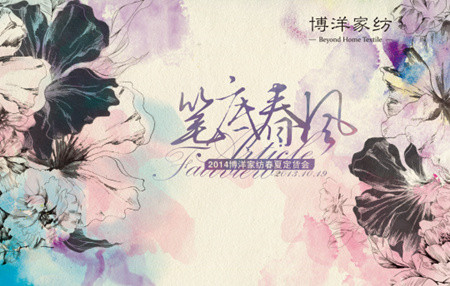 博洋家紡“筆底春風”2014春夏定貨會將啟