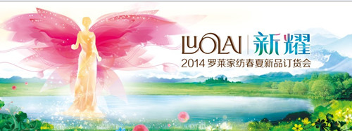 羅萊:2014春夏新品發(fā)布