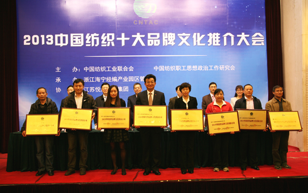 中國紡織十大品牌文化推介會召開