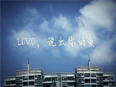 羅萊《lovo,說出你的愛》送給愛你的人