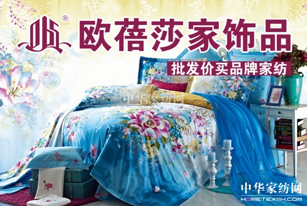 歐蓓莎家飾品:批發(fā)價買品牌家紡