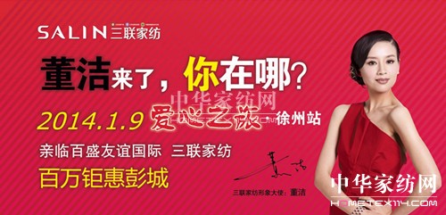 三聯家紡:董潔親臨徐州送溫暖