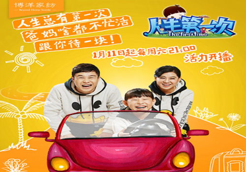 博洋家紡贊助浙江衛視《人生第一次》
