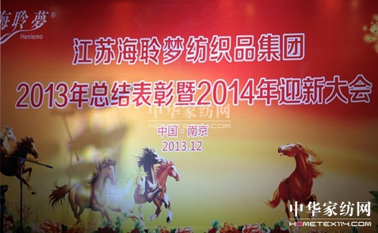 海聆夢集團2013總結表彰暨2014迎新大會