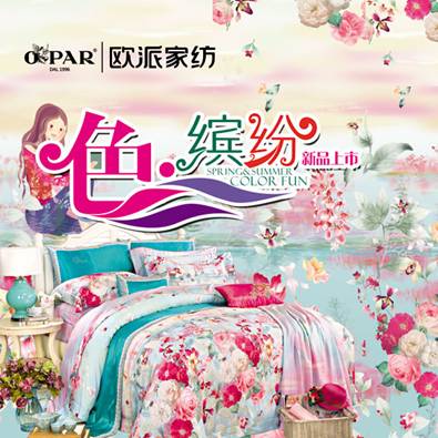 2014歐派家紡春夏新品“色繽紛”閃耀上市
