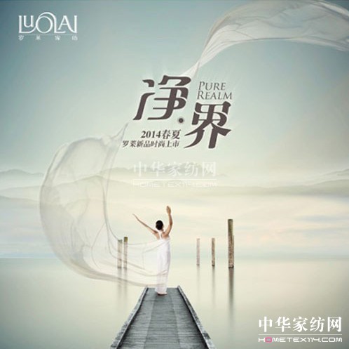 羅萊春夏新品里的“凈界”人生