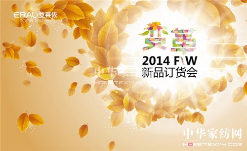 “變革”2014艾萊依家紡秋冬新品發布