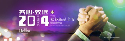 寶縵2014秋冬新品訂貨會